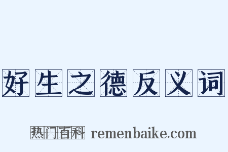 好生之德反义词是什么意思的图片